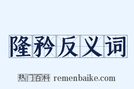 隆矜反义词是什么意思的图片